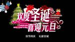 欢度圣诞 喜迎元旦