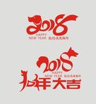 戊戌狗年字体 2018年字体