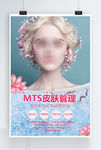 MTS皮肤管理美容海报