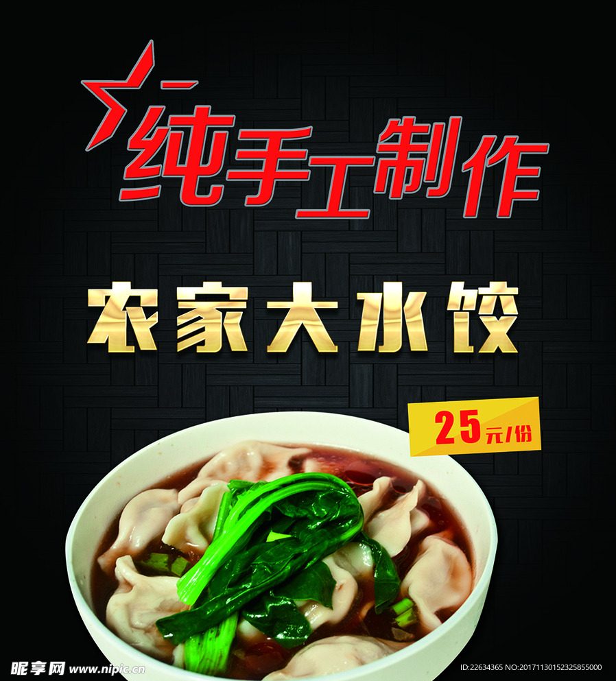 农家水饺