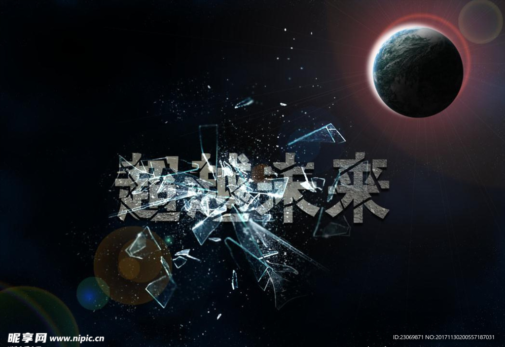 超越未来科幻海报