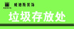 垃圾存放处