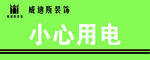 小心用电
