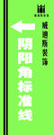 阴阳角标准线