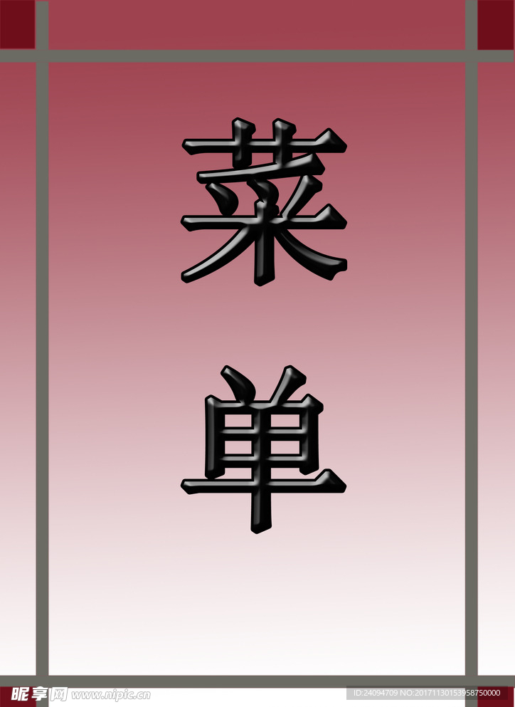 菜单 封面