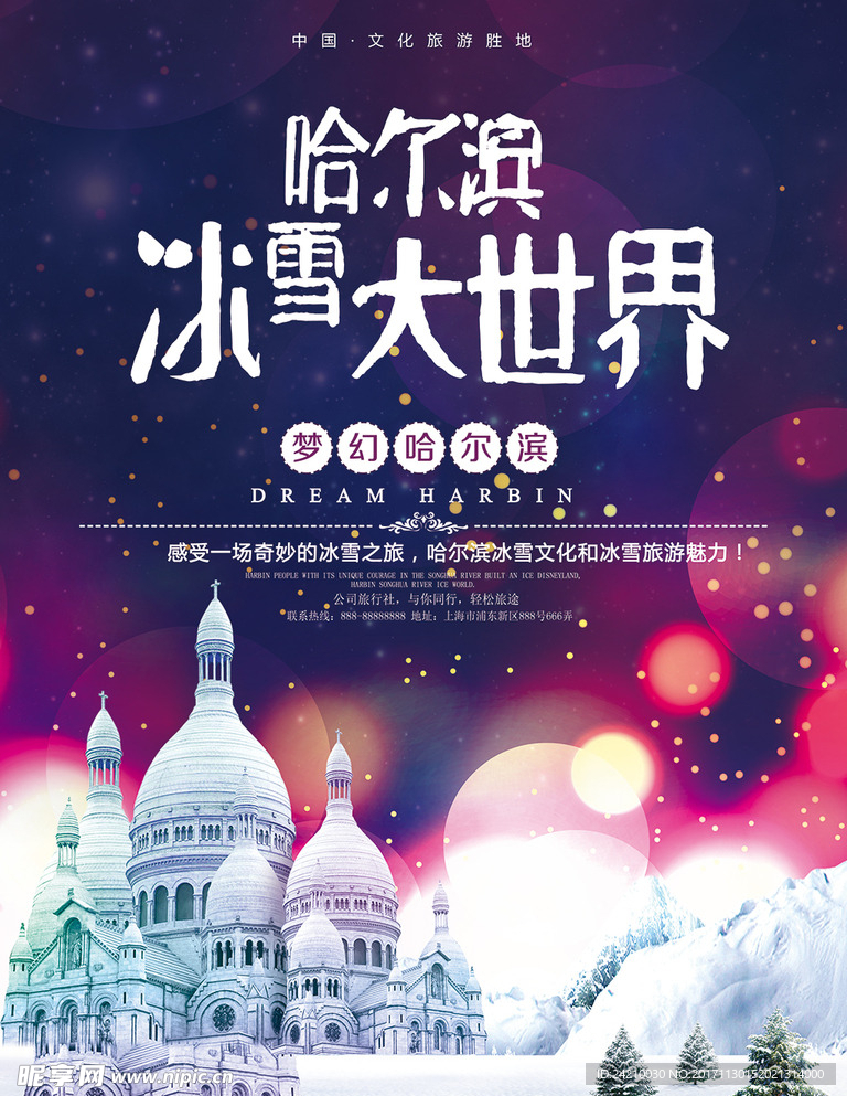 哈尔滨冰雪大世界旅游宣传海报