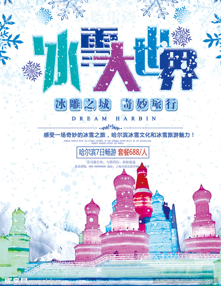 哈尔滨冰雪大世界旅游海报