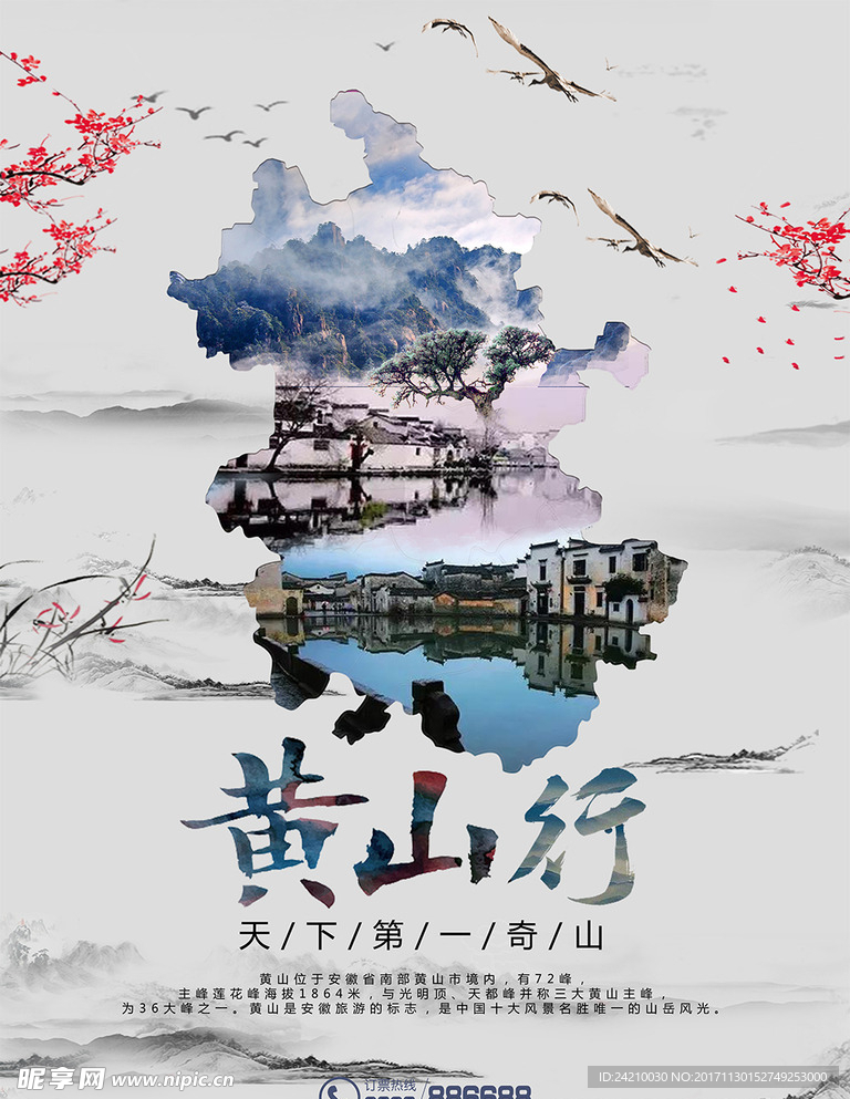 黄山旅游海报
