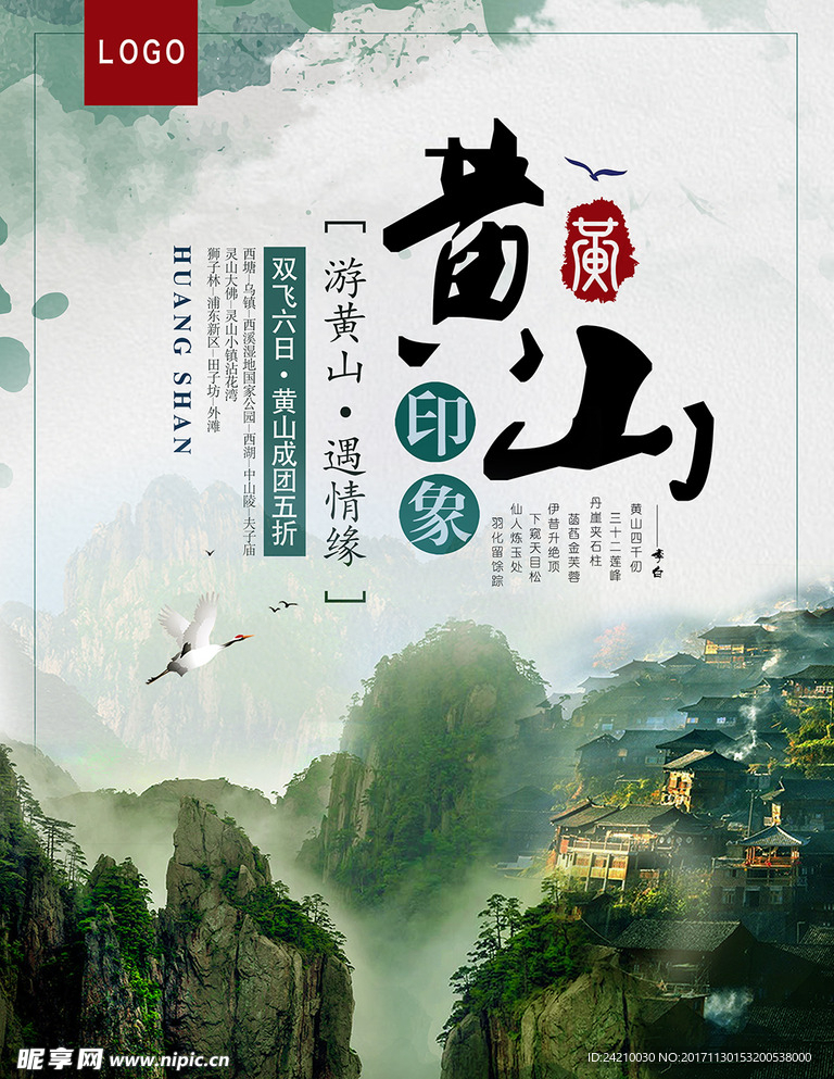 黄山旅游宣传海报