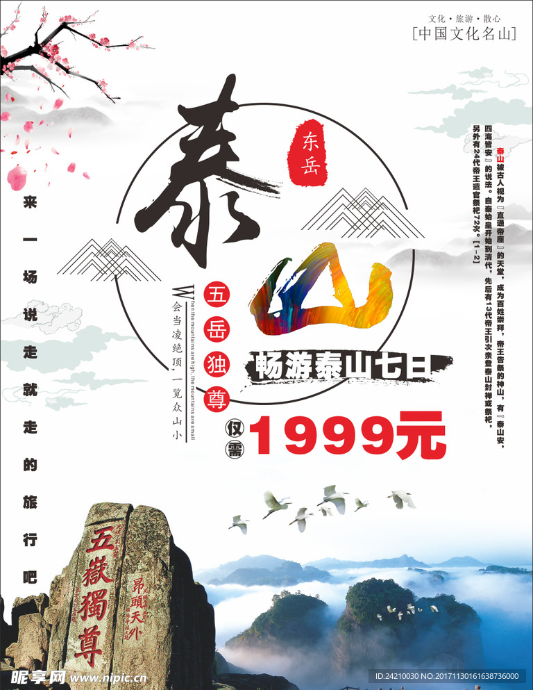 泰山旅游广告