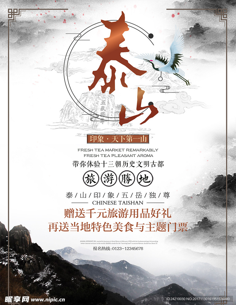 泰山旅游海报