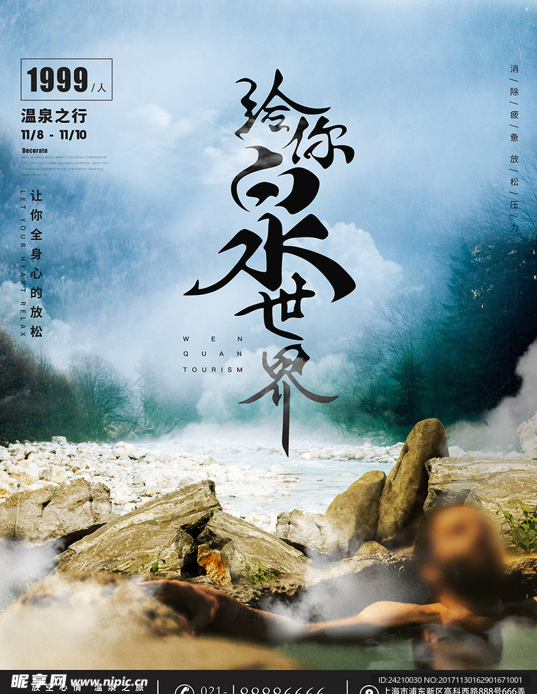 温泉旅行海报