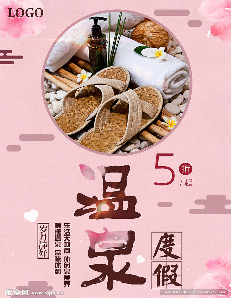 温泉宣传海报