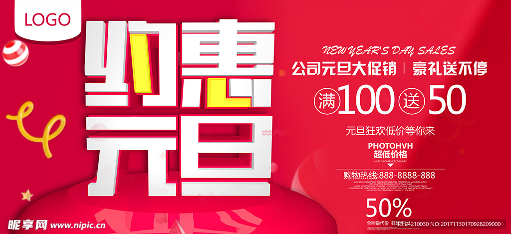 约惠元旦广告展板