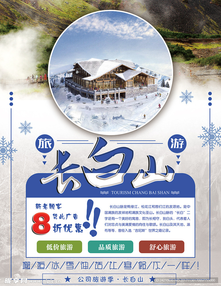长白山旅游促销海报