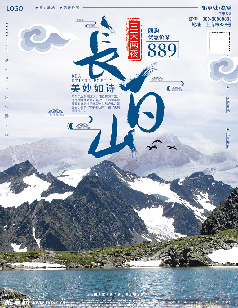 长白山旅游海报
