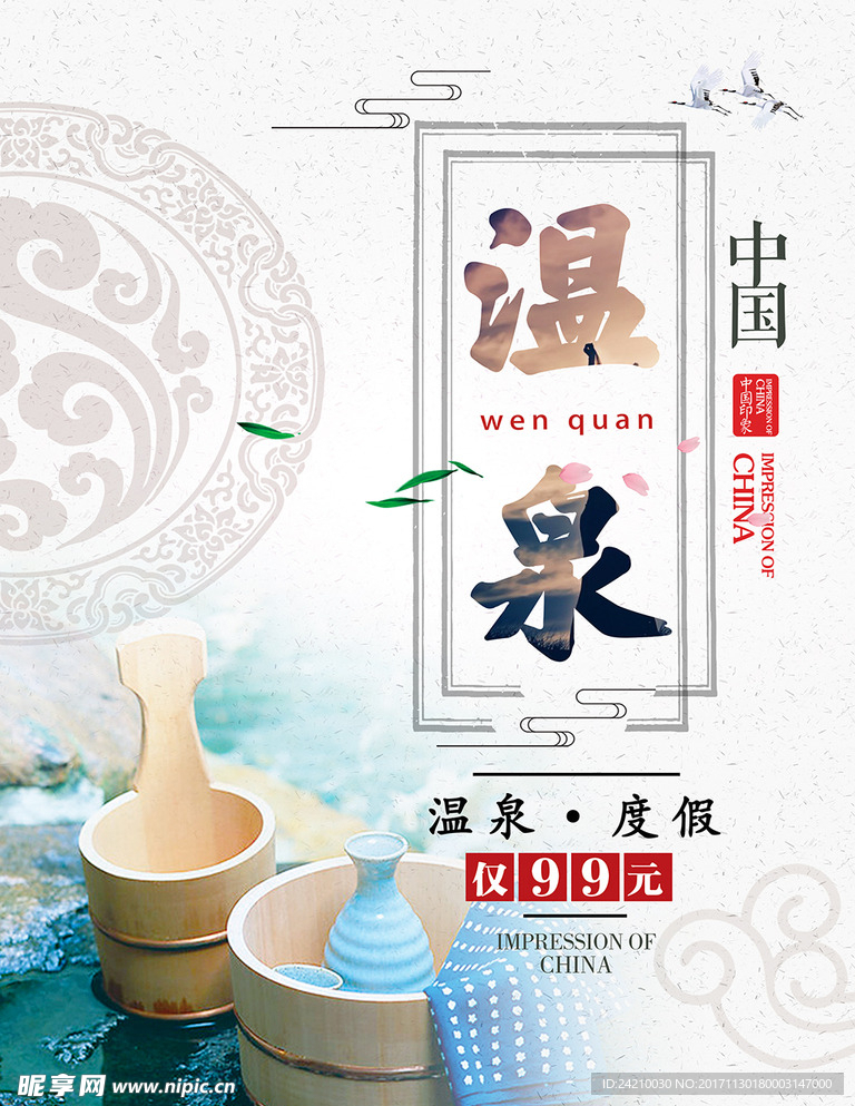 温泉度假海报