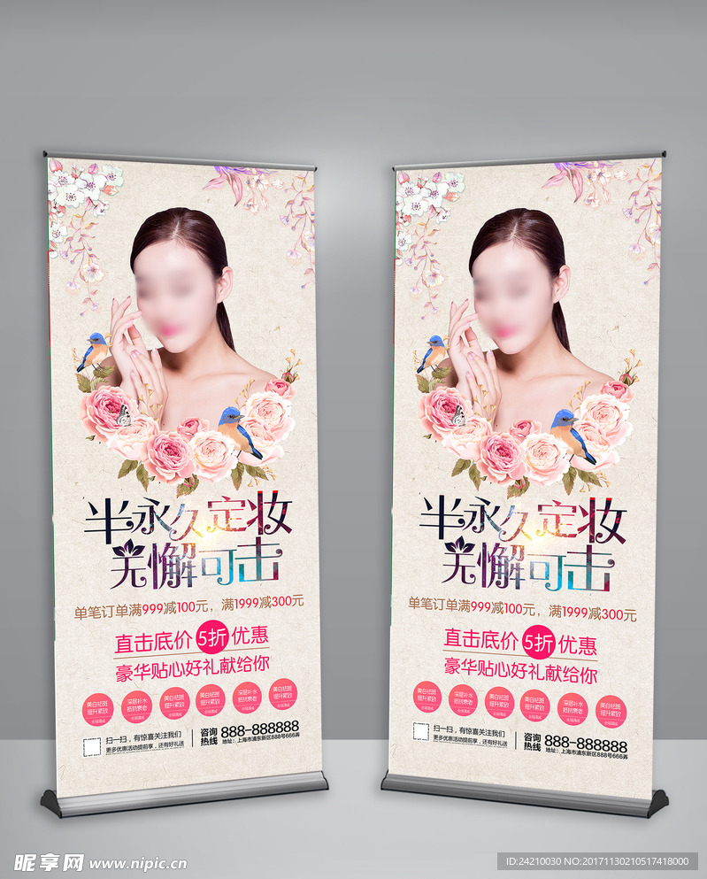 半永久定妆活动促销展架