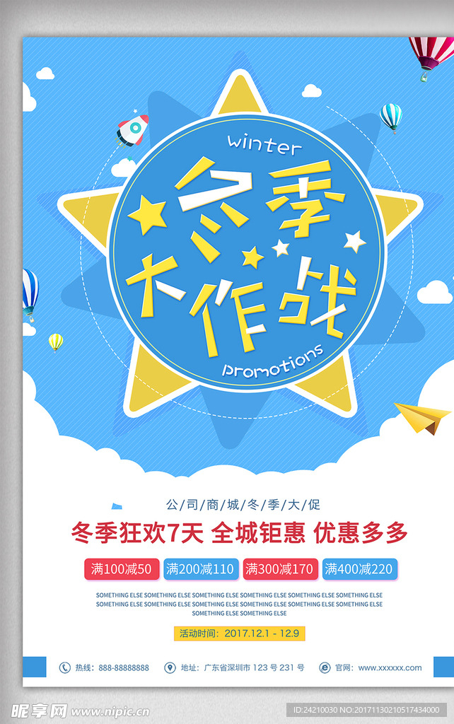 冬季商场商城促销宣传海报