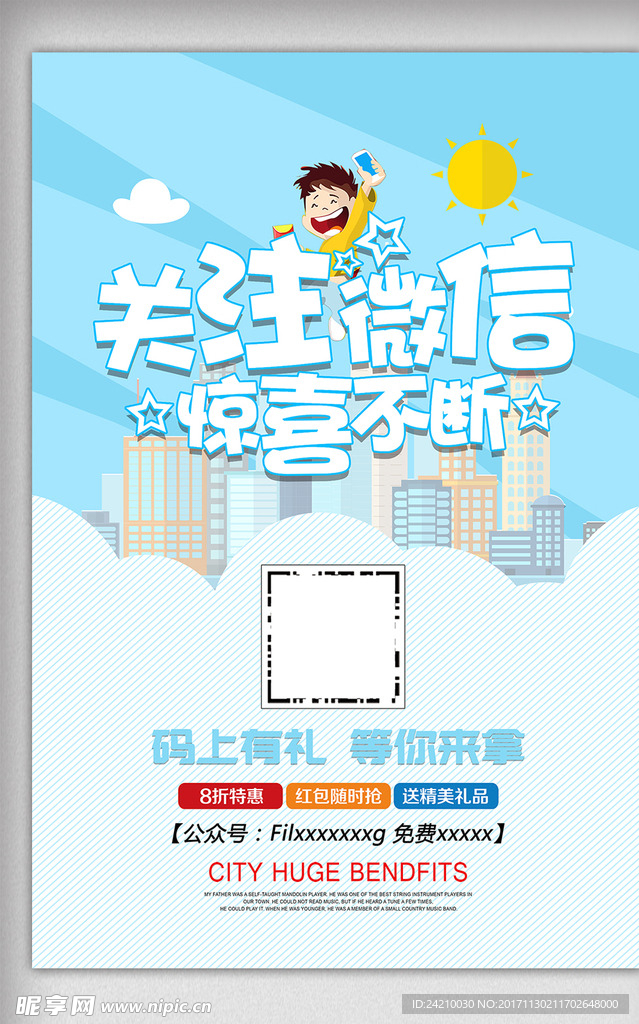 关注微信二维码海报