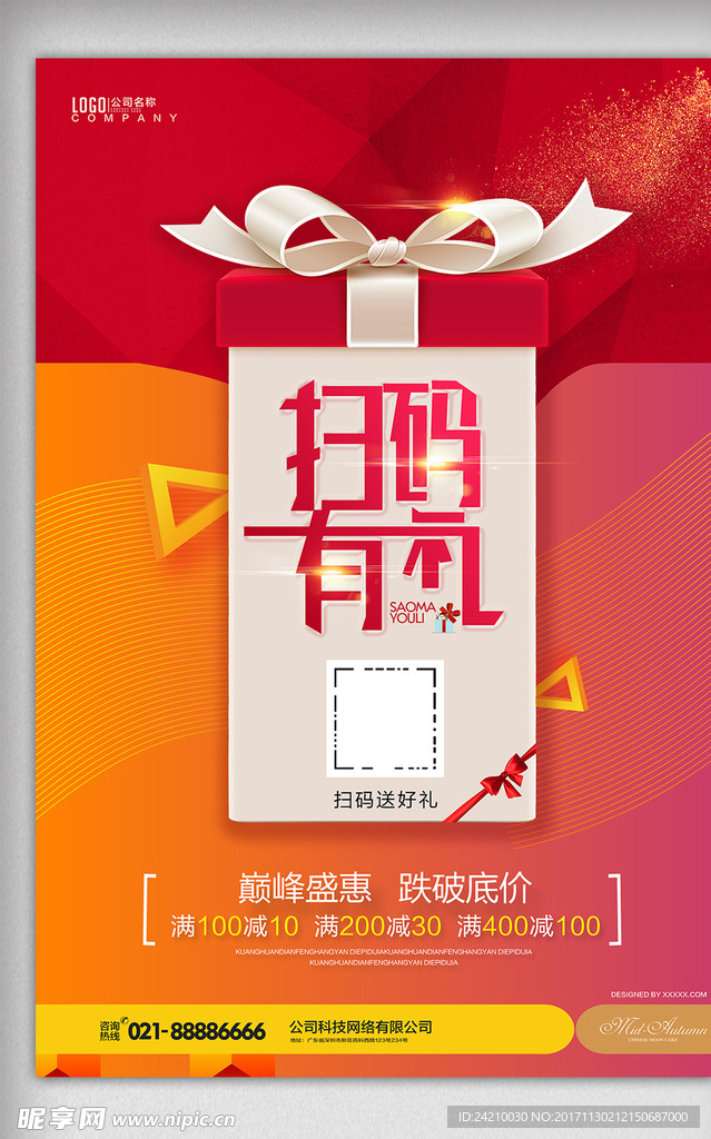 微信二维码扫码有礼活动促销海报