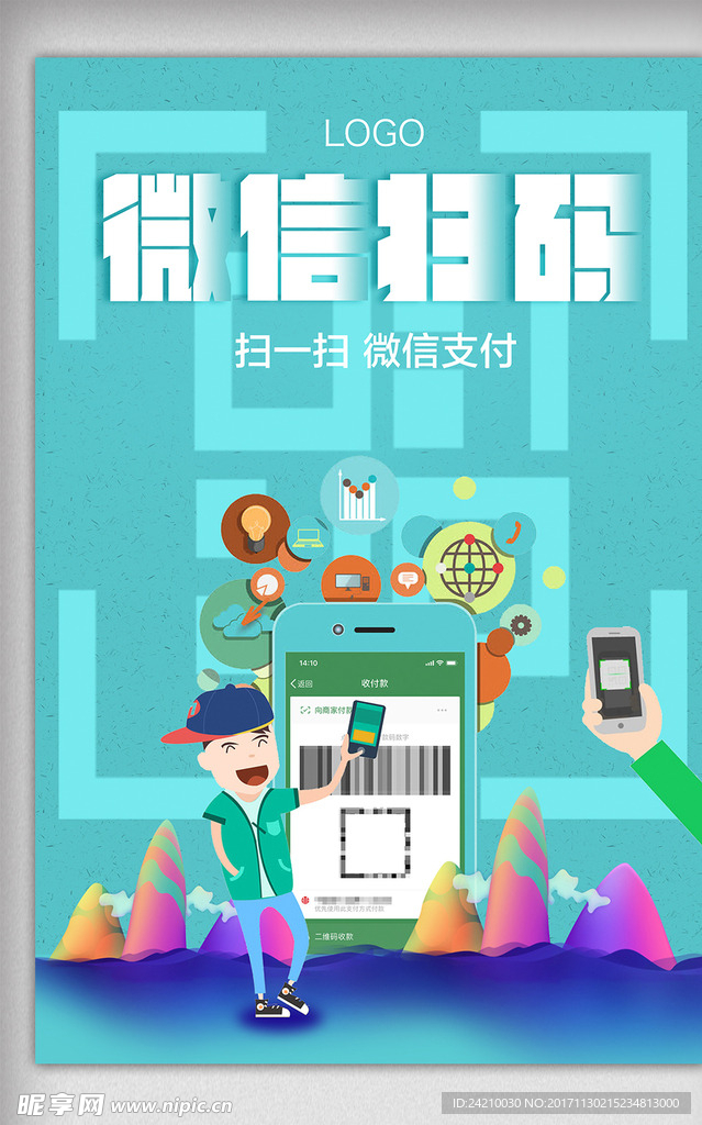 微信扫一扫支付宣传海报