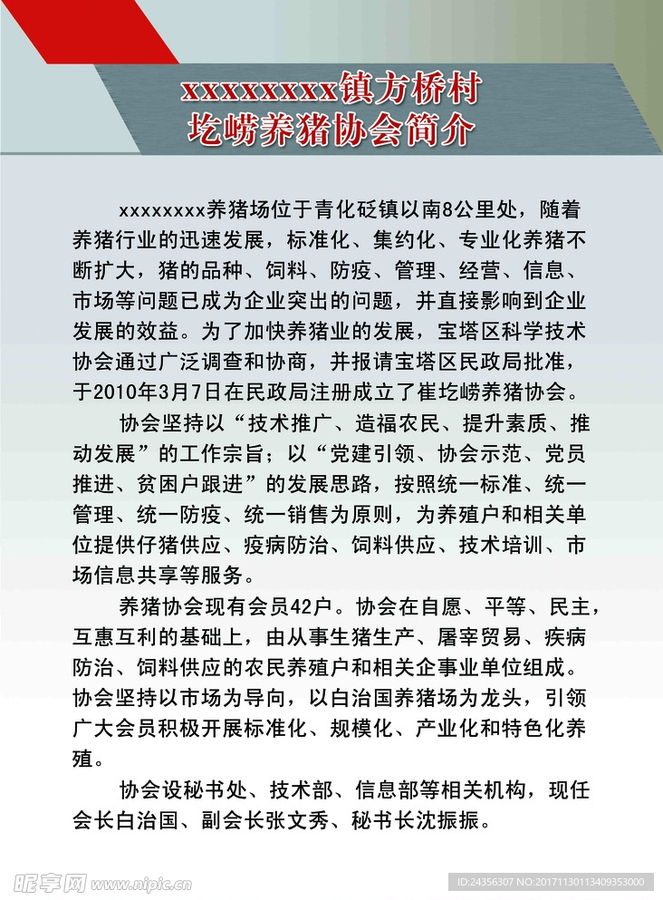 养猪协会简介