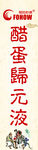 醋蛋归元液海报