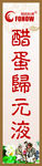 醋蛋归元液海报