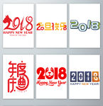 创意风狗年新年文字