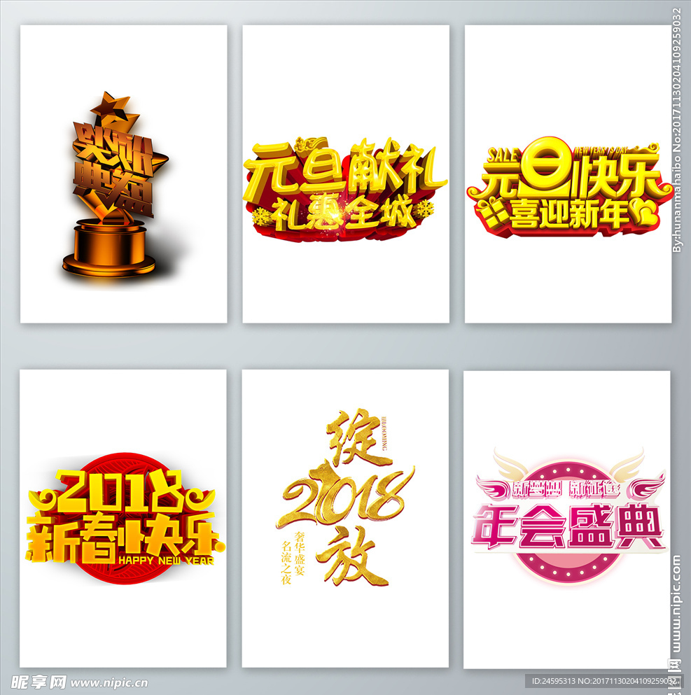 2018新年晚会主题字体设计