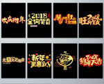 元旦新年狗年金色艺术字体设计