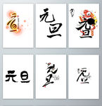 元旦书法设计元素