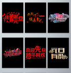 元旦促销字体设计元素