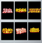 元旦节立体字设计素材