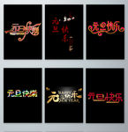 元旦快乐字体设计素材