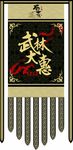 武林大惠