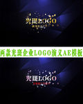两款光斑企业LOGO演义AE