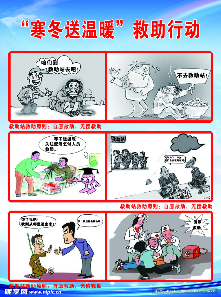 流浪乞讨人员救助海报