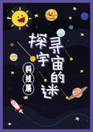 探寻宇宙的迷海报