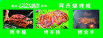 烧烤店喷绘布-烤羊腿，烤羊排