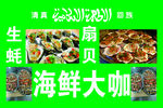 烧烤店 海鲜大咖图版宣传