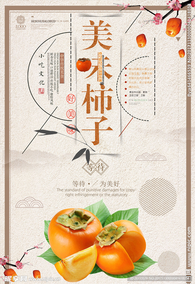 美味柿子