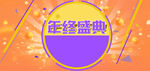 年终盛典海报