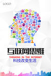 互联网思维企业文化海报