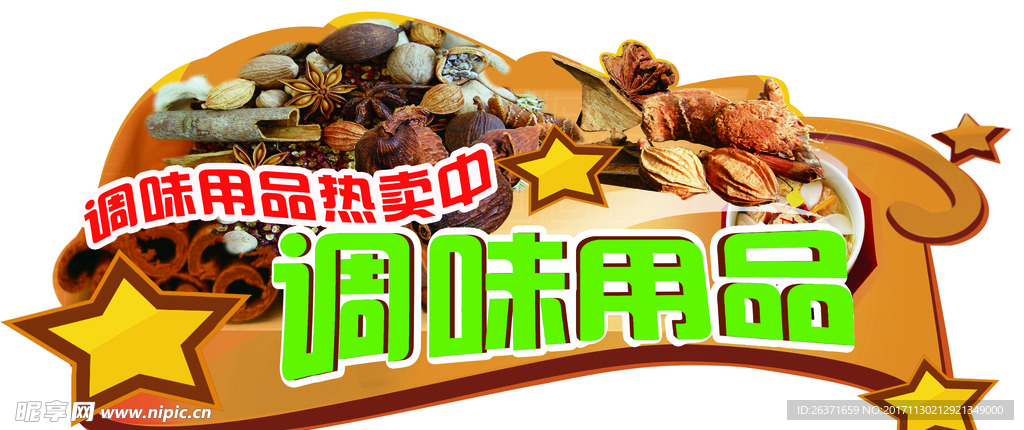 调味品吊挂