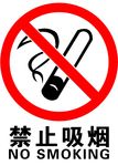禁止吸烟 标示 标牌