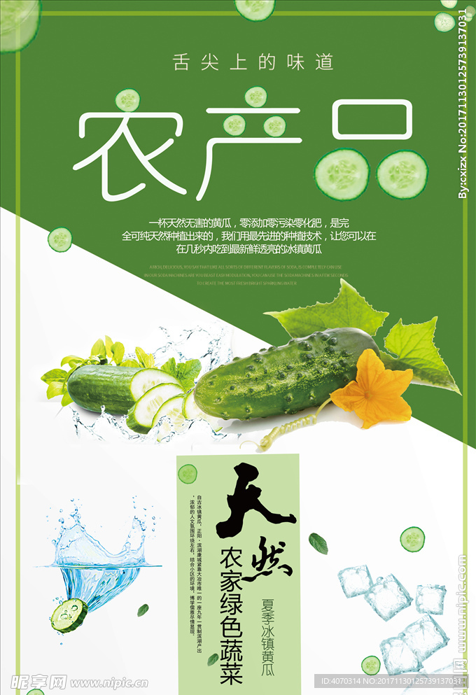 创意农产品冰镇黄瓜食品海报