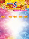 6周年店庆