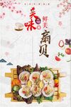 美味扇贝海报